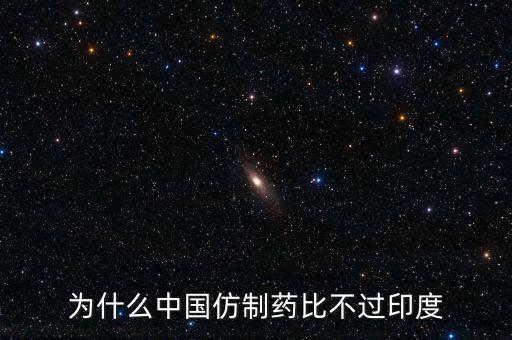 印度為什么不仿制，為什么中國(guó)的仿制藥不如印度