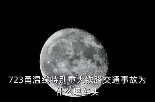 溫州動車事故為什么埋車頭，溫州動車事故 鐵道部為何會埋車頭