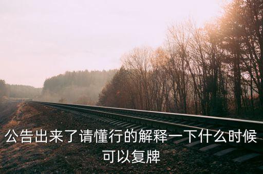 凱迪生態(tài)什么時(shí)候復(fù)牌，ST生態(tài)什么時(shí)間復(fù)牌