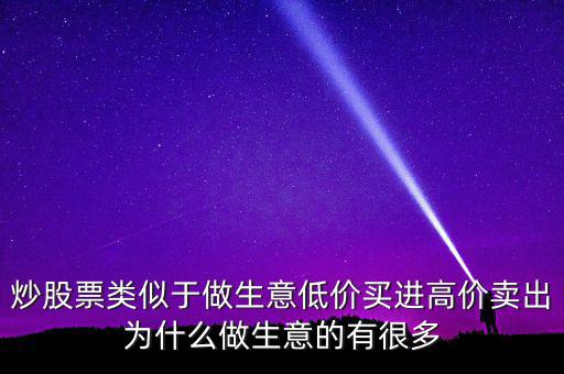 低買(mǎi)高賣(mài)為什么賺不到錢(qián)，道理我都懂但是高買(mǎi)低賣(mài)到底怎么賺錢(qián)