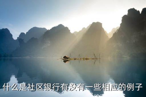 什么是社區(qū)銀行有沒(méi)有一些相應(yīng)的例子