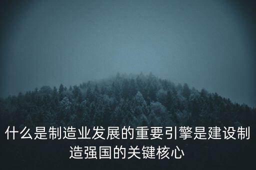 為什么要建設(shè)制造強(qiáng)國，制造強(qiáng)國的內(nèi)涵概括為哪幾個方面