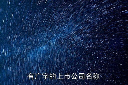 廣投集團旗下有些什么上市公司，中國國電集團旗下有哪些上市公司