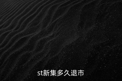 國投新集什么時候退市，st新集會退市嗎停牌也可以賣但太多人賣了怎樣才能盡快賣出持