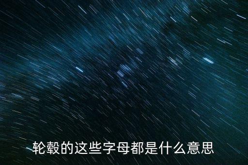 鋁合金輪轂上字是什么意思，鋁合金輪轂是什么啊那個字怎么念