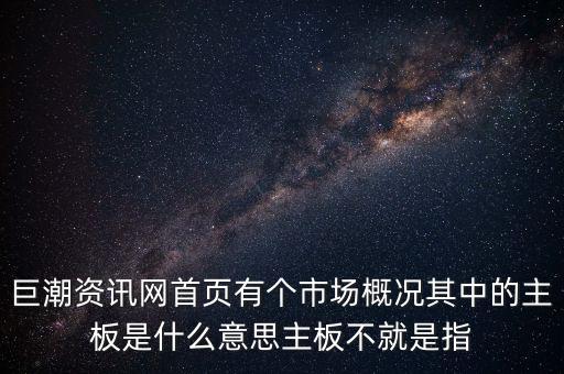 深市主板是什么意思，巨潮資訊網(wǎng)首頁有個市場概況其中的主板是什么意思主板不就是指