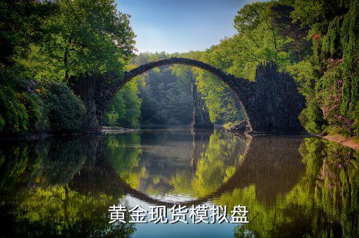 黃金虛擬盤是什么，如果在現(xiàn)貨黃金虛擬盤一天賺1000 和真的盤差別大嗎