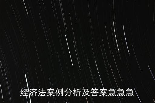 什么是通訊表決，經(jīng)濟(jì)法案例分析及答案急急急