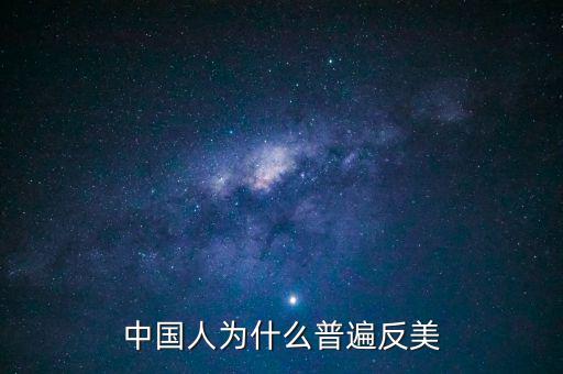 中國為什么反美國，為什么中國和美國反時(shí)差