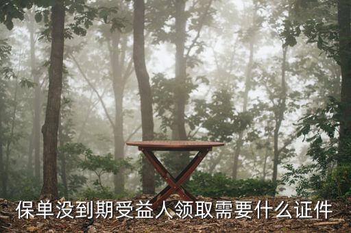 平安受益人領(lǐng)取少需要什么證件，保單沒到期受益人領(lǐng)取需要什么證件