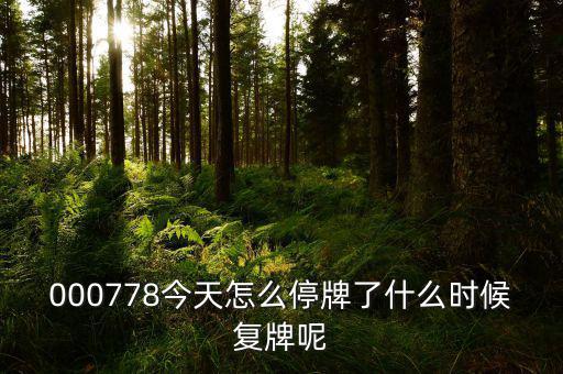 聯(lián)創(chuàng)光電什么時(shí)候復(fù)牌，000511最新消息什么時(shí)間復(fù)牌