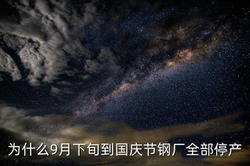 常平鋼廠為什么停下來，為什么9月下旬到國慶節(jié)鋼廠全部停產