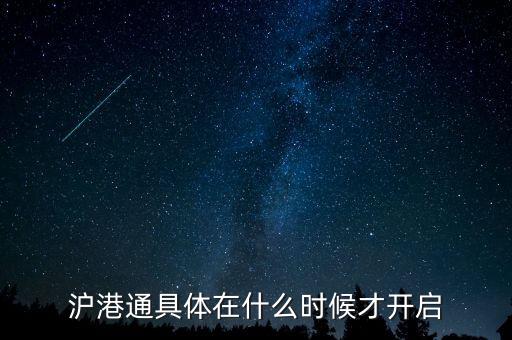滬港通什么時候啟動，滬港通具體在什么時候才開啟