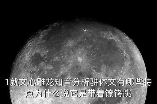 戴著鐐銬跳舞什么意思，戴著腳鐐跳舞的含義
