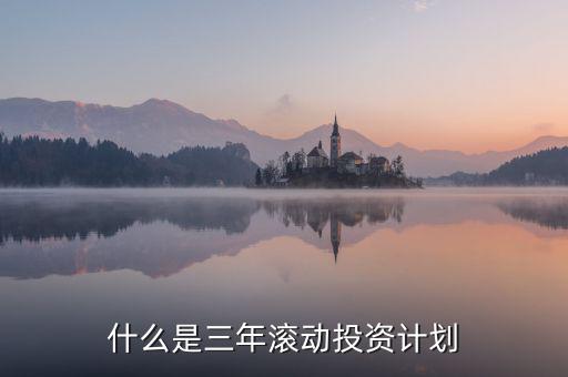 什么是三年滾動(dòng)預(yù)算，請(qǐng)教各位滾動(dòng)預(yù)算起源于哪一年哪個(gè)國(guó)家最先用的在學(xué)論文