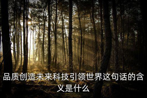 什么是引領(lǐng)未來(lái)，引領(lǐng)未來(lái)的科學(xué)技術(shù)是什么