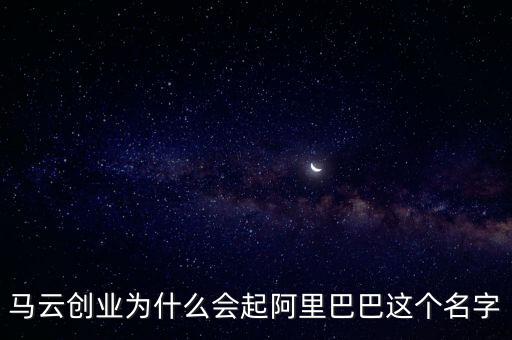 阿里馬云為什么取名螞蟻，阿里金服為什么改名螞蟻金服是因?yàn)椴幌牖ㄥX(qián)買(mǎi)域名嗎