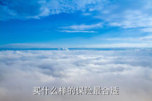 買什么保險合適，買什么保險好呢