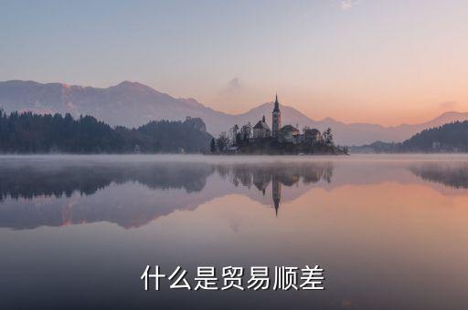 什么是貿(mào)易順差，雙順差一個是貿(mào)易順差還有一個是