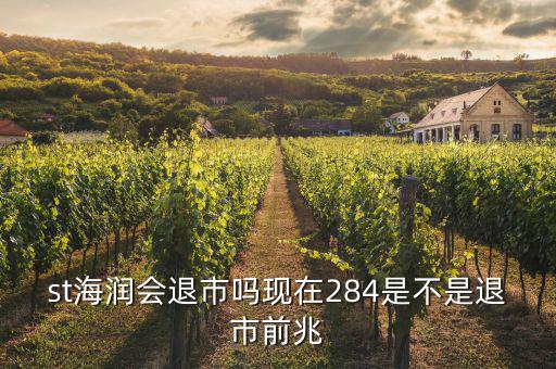 海潤(rùn)股票什么情況現(xiàn)在，海潤(rùn)光伏這只股現(xiàn)在是怎么樣呀