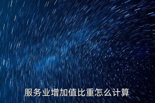 服務業(yè)增加值比重怎么計算