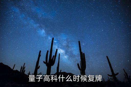 量子高科為什么停牌，量子高科什么時候復(fù)牌