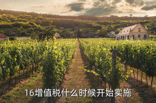 2016年稅率什么時候調(diào)整，16增值稅什么時候開始實(shí)施