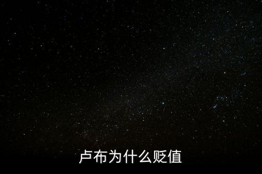 盧布狂跌為什么人民買奢侈品，盧布暴跌為什么會(huì)出現(xiàn)搶購