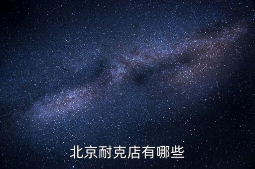 北京當(dāng)代商城有什么牌子，北京哪些商場比較適合年輕人逛多一些年輕點的潮牌 類似大嘴猴 安