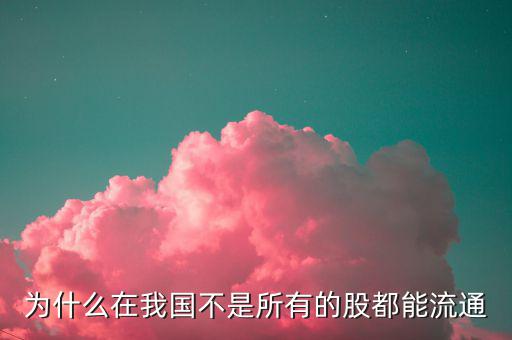 國(guó)有股不能流通那為什么還要上市，高手幫忙解決一下幾點(diǎn)問題 1闡述國(guó)有股的來歷2國(guó)有股為什么不能
