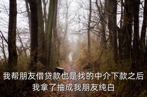 網(wǎng)貸中介為什么找白戶，為什么第一次做網(wǎng)貸怎么都被拒啊本人純白戶