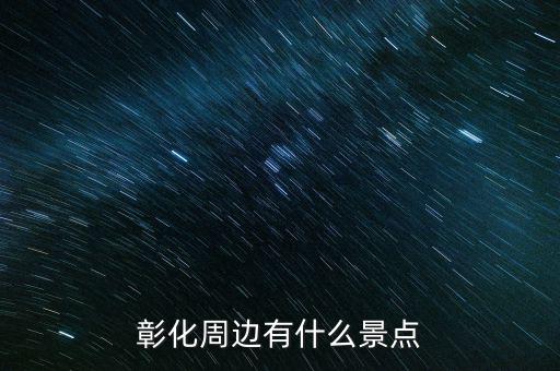 鹿港科技什么時(shí)候復(fù)牌，彰化周邊有什么景點(diǎn)