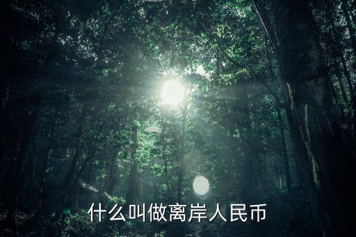什么是人民幣離岸，什么叫做離岸人民幣