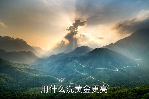 黃金手飾用什么能擦亮，什么東西能把黃金擦亮