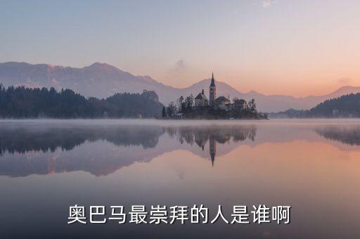 奧巴馬為什么崇拜里根，奧巴馬為什么會(huì)當(dāng)選總統(tǒng)啊背后誰(shuí)支持他啊