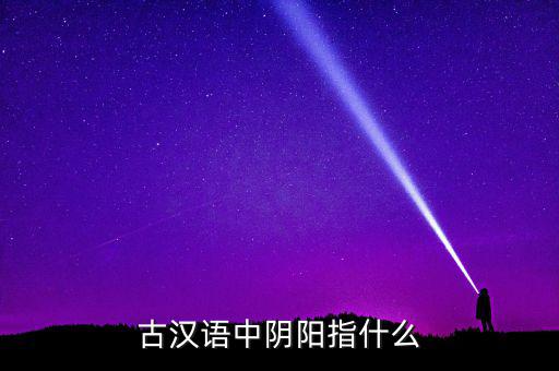 陰中陽指什么，望岳 這首詩中 陰陽割昏曉 中 陰 陽分別指什么