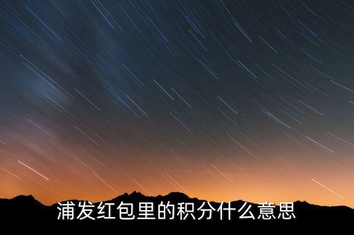 浦發(fā)積分有什么用，浦發(fā)加速積分白金卡積分有什么用
