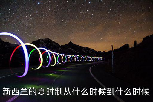 夏時制什么時候開始，英國夏令時從什么時候開始