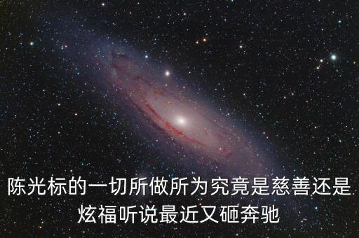 陳光標(biāo)為什么砸奔馳，陳光標(biāo)的一切所做所為究竟是慈善還是炫福聽(tīng)說(shuō)最近又砸奔馳