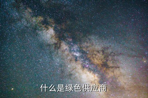什么是綠色供應鏈，什么是綠色供應商