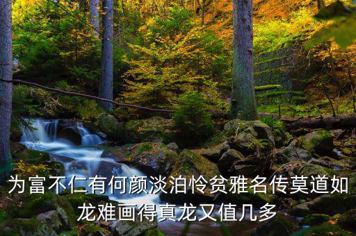 為富不人什么意思，有錢人為富不仁是什么意思