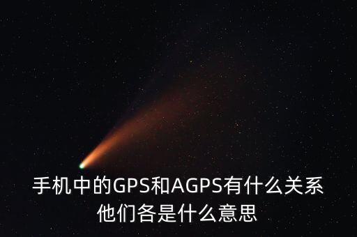 a300etf是什么，手機中的GPS和AGPS有什么關系他們各是什么意思