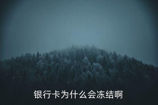 銀行賬戶為什么會(huì)凍結(jié)，銀行帳戶顯示凍結(jié)一般是由什么原因引起的