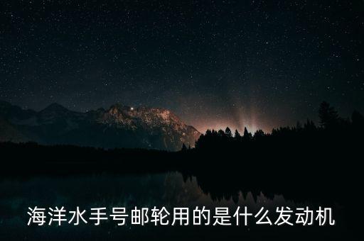 郵輪用什么發(fā)動(dòng)機(jī)，大型貨輪用什么發(fā)動(dòng)機(jī)