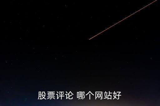 什么網(wǎng)可以點評股票，哪些網(wǎng)站有專家在線對網(wǎng)友的股票做出點評操作建議的呢