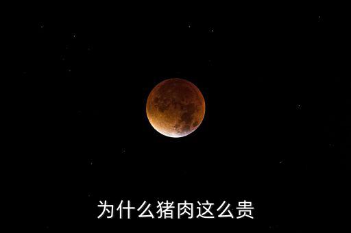 豬那么多為什么豬那么貴神回復(fù)，為什么豬這么貴