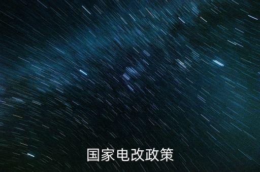 新電改方案什么時(shí)候出臺(tái)，新能源產(chǎn)業(yè)振興規(guī)劃何時(shí)出臺(tái)