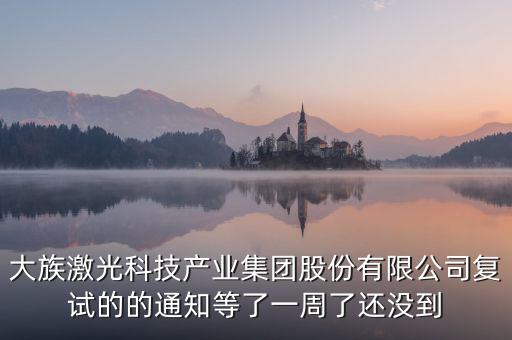 大族激光什么時(shí)候復(fù)牌，福永大族激光什么時(shí)候投產(chǎn)