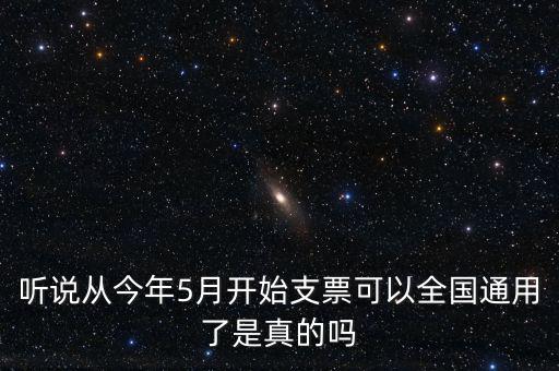 支票什么時候?qū)崿F(xiàn)全國通用的，轉(zhuǎn)賬支票全國通用么