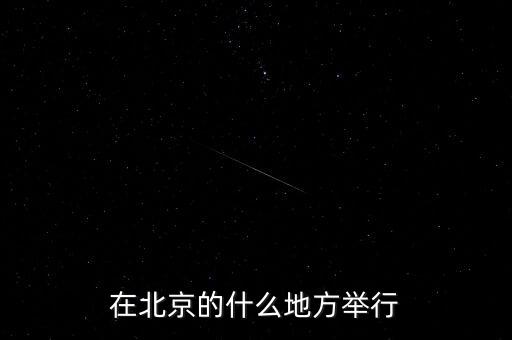 四中全會在北京什么地方召開，在北京的什么地方舉行
